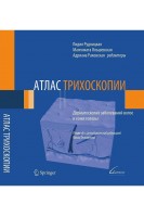 Атлас трихоскопии. Дерматоскопия заболеваний волос и кожи головы. Лидия Рудницкая Мальгожата Ольшевская