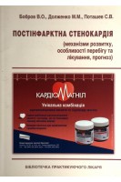 Постінфарктна стенокардія (механізми розвитку особливості перебігу та лікування прогноз) (БУ). Бобров В.О.