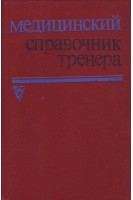 Медицинский справочник тренера (БУ). Геселевич В.А.