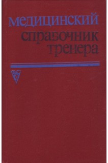 Медицинский справочник тренера (БУ). Геселевич В.А.
