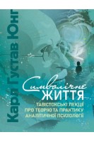 Символічне життя. Тавістокські лекції про теорію та практику аналітичної психології. Карл Густав Юнг