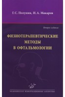 Физиотерапевтические методы в офтальмологии 2-е изд.. Полунин Г.С. Макаров И.А.
