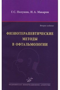 Физиотерапевтические методы в офтальмологии 2-е изд.. Полунин Г.С. Макаров И.А.