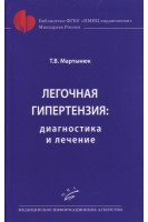 Легочная гипертензия: диагностика и лечение. Мартынюк Т.В.