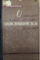 Организация техника и методика физиотерапевтической помощи (БУ). Финогенов С.Н.