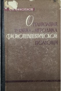 Организация техника и методика физиотерапевтической помощи (БУ). Финогенов С.Н.