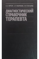 Диагностический справочник терапевта (БУ). Чиркин А.А.