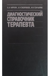 Диагностический справочник терапевта (БУ). Чиркин А.А.