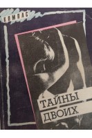 Тайны двоих (БУ). Агарков С.Т.
