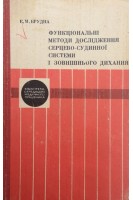 Функціональні методи дослідження серцево-судинної системи і зовнішнього дихання (БУ). Брудная Е.М.