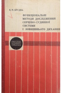 Функціональні методи дослідження серцево-судинної системи і зовнішнього дихання (БУ). Брудная Е.М.