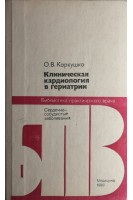 Клиническая кардиология в гериатрии (БУ). Коркушко О.В.