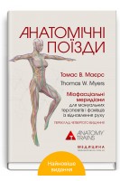 Анатомічні поїзди. Міофасціальні меридіани для мануальних терапевтов і фахівців із відновлення рухів: переклад 4-го видання. Томас В. Маєрс; наук. ред. укр. вид. Олексій Скакун