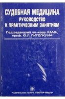 Судебная медицина: Руководство к практическим занятиям. Пиголкин Ю.И.