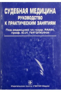 Судебная медицина: Руководство к практическим занятиям. Пиголкин Ю.И.