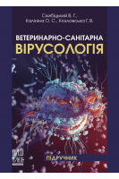 Ветеринарно-санітарна вірусологія. Навчальний посібник. Скибіцький В.Г. Калініна О.С. Козловська Г.В.