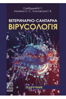 Ветеринарно-санітарна вірусологія. Навчальний посібник. Скибіцький В.Г. Калініна О.С. Козловська Г.В.