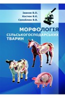 Морфологія сільськогосподарських тварин (у схемах). Іванов В.О. Костюк В.К. Самойлюк В.В.