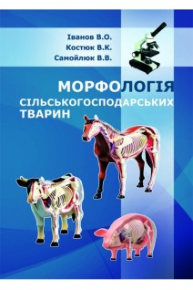 Морфологія сільськогосподарських тварин (у схемах). Іванов В.О. Костюк В.К. Самойлюк В.В.