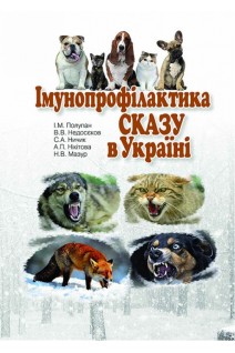 Імунопрофілактика сказу в Україні. Полупан І.М. Недосєков В.В. Ничик С.А.