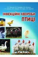Інфекційні хвороби птиці. Корнієнко Л.Є. Наливайко Л.І. Недосєков В.В.
