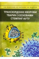 Транскордонні хвороби тварин з основами стемпінг-ауту. Недосєков В.В. Мельник В.В. Макаров В.В.