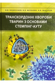 Транскордонні хвороби тварин з основами стемпінг-ауту. Недосєков В.В. Мельник В.В. Макаров В.В.