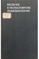 Введение в молекулярную радиобиологию (физико-химические основы) (БУ). Тимофеев-Ресовский Н.В. Савич А.В. Шальнов М.И.