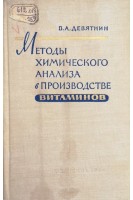 Методы химического анализа в производстве витаминов (БУ). Девятнин В.А.
