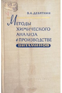 Методы химического анализа в производстве витаминов (БУ). Девятнин В.А.