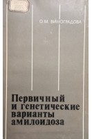 Первичный  и генетические варианты амилоидоза (БУ). Виноградова О.М.