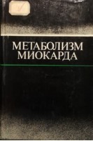 Метаболизм миокарда (материалы 2-го советско-американского симпоциума 28-30 мая 1975 года Сочи (СССР)) (БУ). Чизов Е.И. Морган Х.Е.