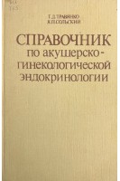Справочник по акушерско-гинекологической эндокринологии (БУ). Травянко Т.Д.