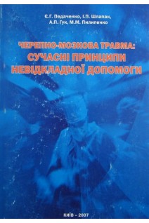 Черепно-мозкова травма: сучасні принципи невідкладної допомоги. Педаченко Є.Г. Шлапак І.П. та ін.