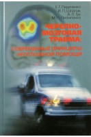 Черепно-мозговая травма: современные принципы неотложной помощи. Педаченко Є.Г. Шлапак І.П. та ін.