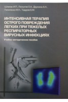 Интенсивная терапия острого повреждения легких при тяжелых респираторных вирусных инфекциях: учебно-методическое пособие. Шлапак И.П. и др.