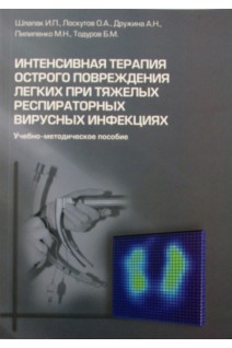 Интенсивная терапия острого повреждения легких при тяжелых респираторных вирусных инфекциях: учебно-методическое пособие. Шлапак И.П. и др.