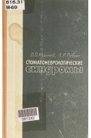 Стоматоневрологические синдромы (БУ). Михеев В.В.