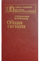 Общая гигиена (БУ). Большаков А.М. Новикова И.М.