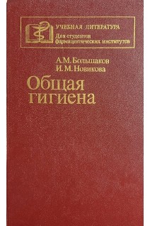 Общая гигиена (БУ). Большаков А.М. Новикова И.М.