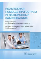 Неотложная помощь при острых инфекционных заболеваниях. под ред. Хорхе Идальго Лайлы Уок-Колбёрн ; пер. с англ. под ред. С.В. Сметаниной
