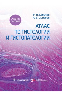 Атлас по гистологии и гистопатологии : учебное пособие . Самусев Р.П. Смирнов А.В.