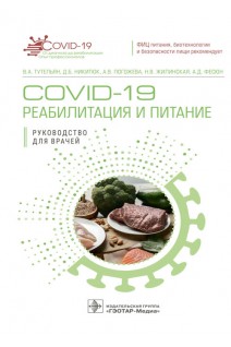COVID-19: реабилитация и питание : руководство для врачей. Тутельян В.А. Никитюк Д.Б. Погожева А.В.
