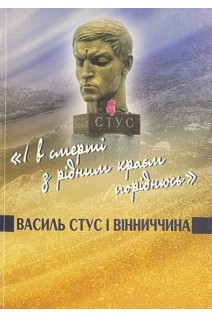 І в смерті з рідним краєм поріднюсь : Василь Стус і Вінниччина. Гнатюк Н.Ю. Ковальський Т.Г.
