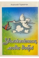Усміхніться люди добрі. Анатолій Гарматюк