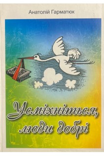 Усміхніться люди добрі. Анатолій Гарматюк