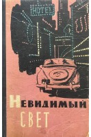 Невидимый свет: сборник научно-фантастических и приключенческих рассказов (БУ). Ляпунов Б.