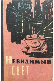 Невидимый свет: сборник научно-фантастических и приключенческих рассказов (БУ). Ляпунов Б.