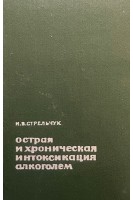Острая и хроническая интоксикация алкоголем (БУ). Стрельчук И.В.