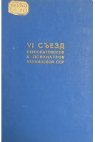 VI съезд невропатологов и психиатров Украинской ССР (БУ). Аксентьев С.Б.